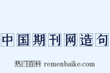 中国期刊网造句是什么意思的图片